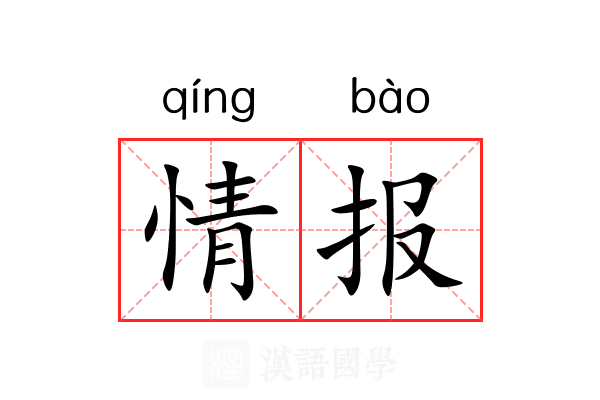 情报