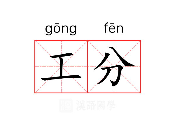 工分