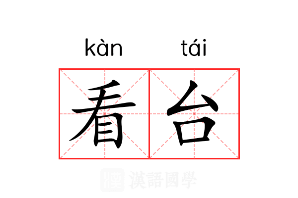 看台 看台