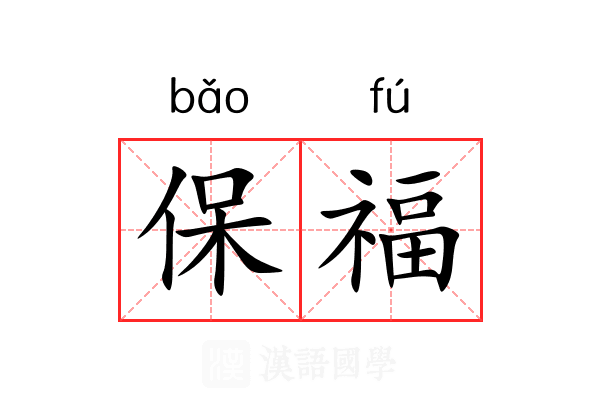 保福