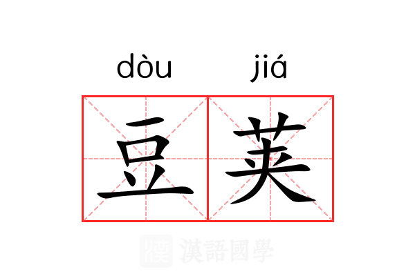 豆荚 豆荚