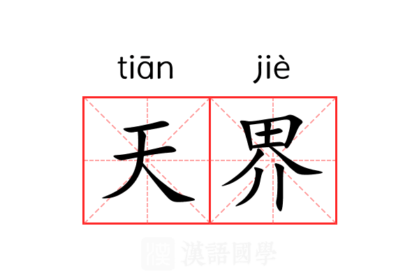 天界