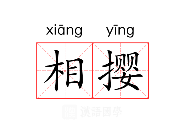相撄