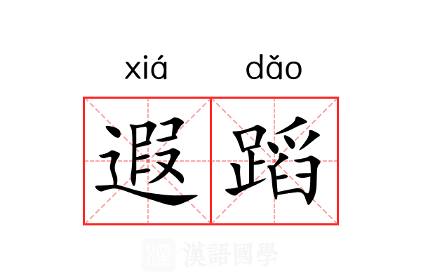 遐蹈 遐蹈