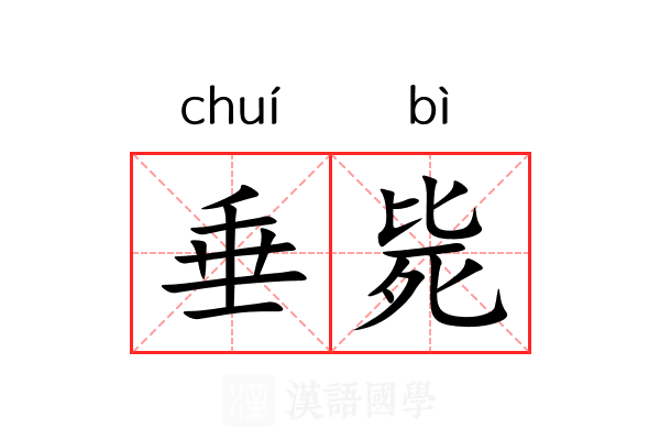 垂毙