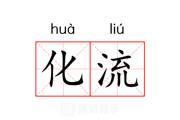 化流