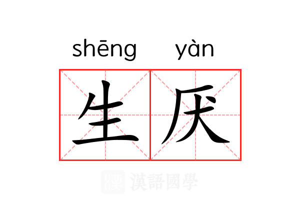生厌