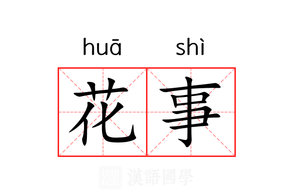 花事 花事