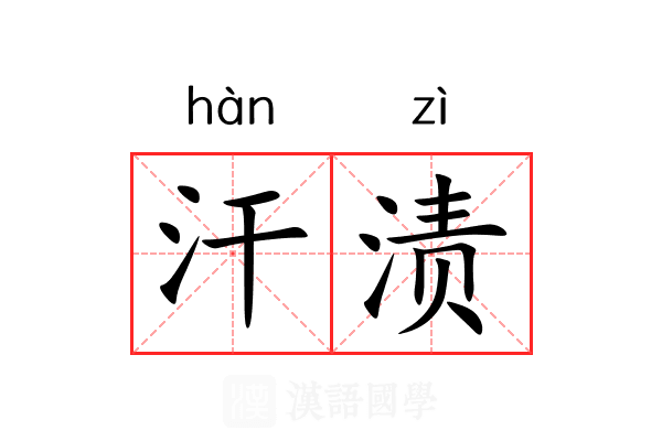 汗渍 汗渍