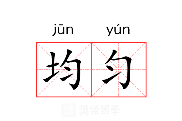 均匀