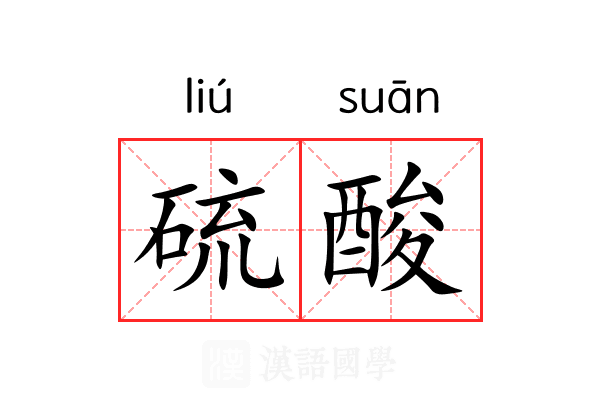 硫酸 硫酸