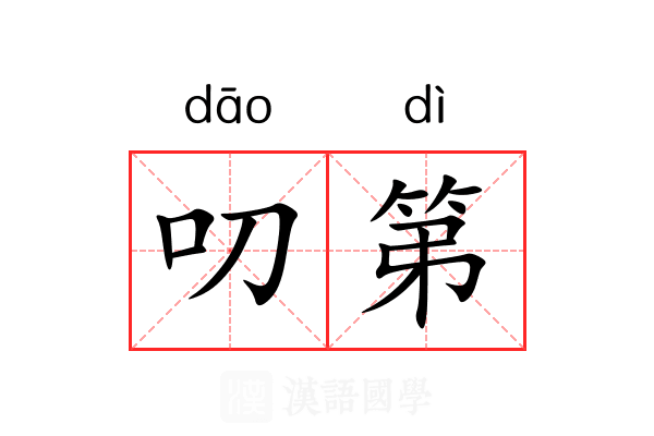 叨第