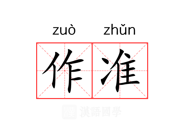 作准