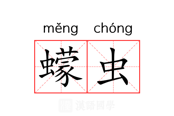 蠓虫