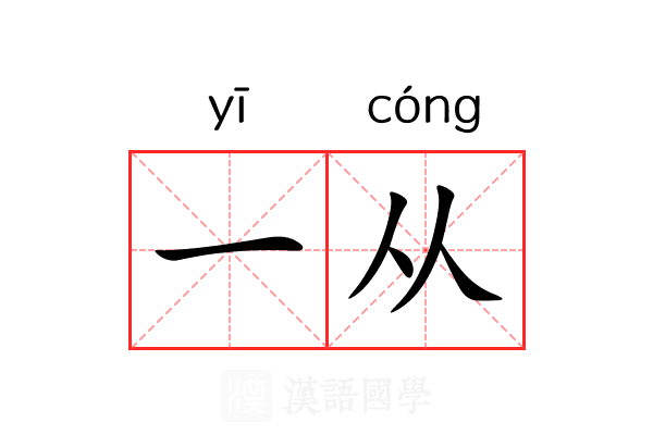 一从