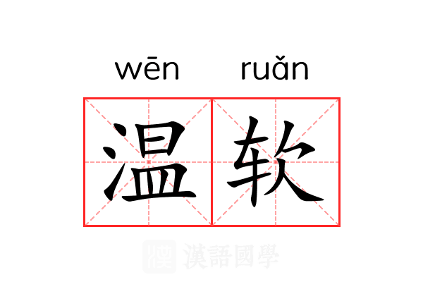 温软