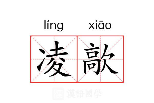凌歊