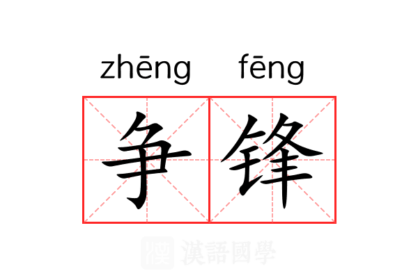 争锋