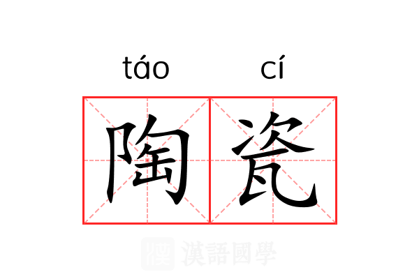 陶瓷 陶瓷