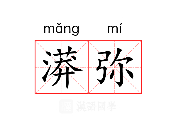 漭弥