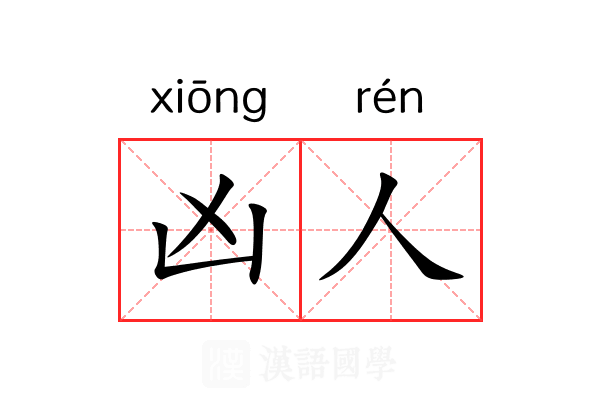 凶人