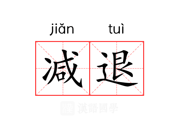 减退