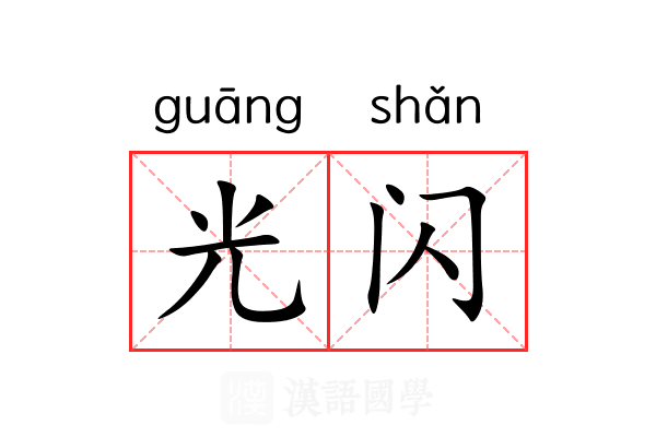 光闪
