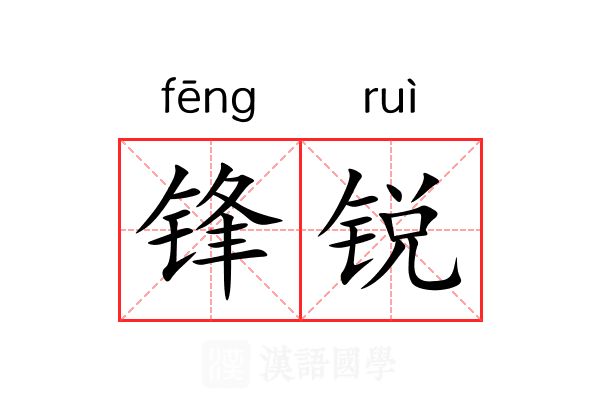 锋锐