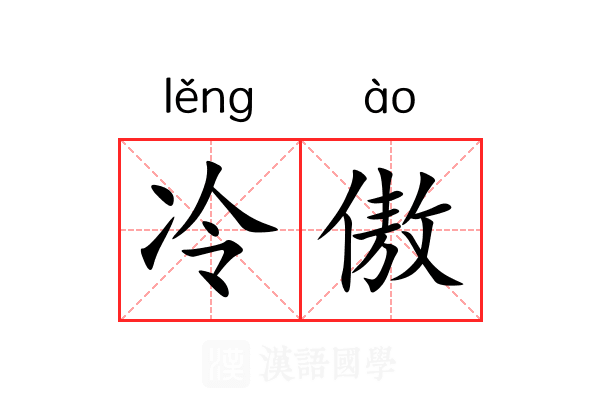 冷傲