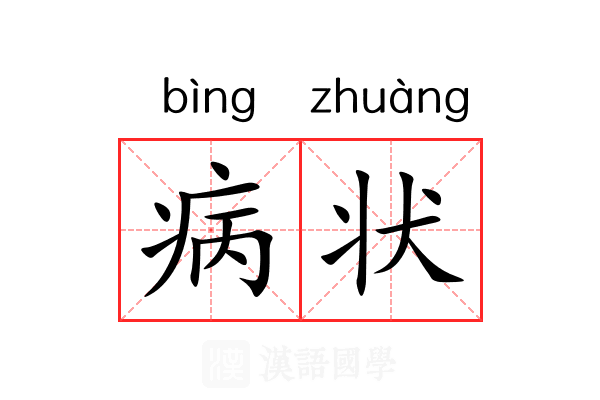 病状