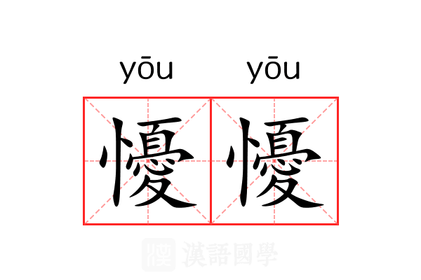懮懮 懮懮