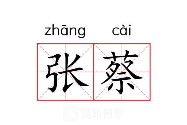 张蔡