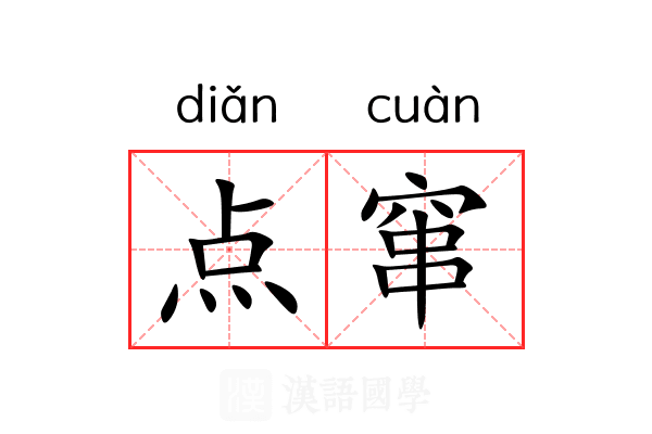 点窜