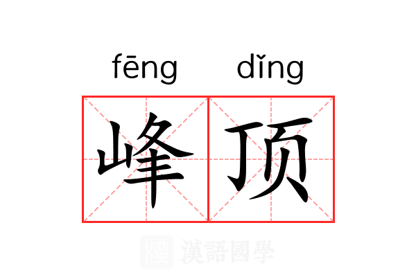 峰顶 峰顶