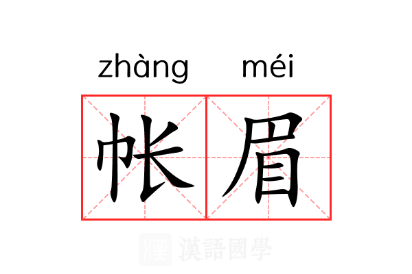 帐眉 帐眉