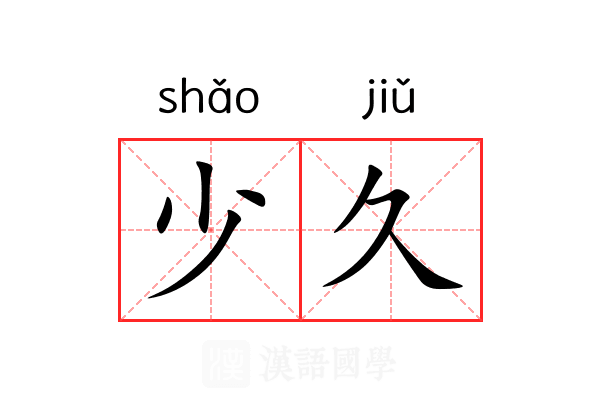 少久