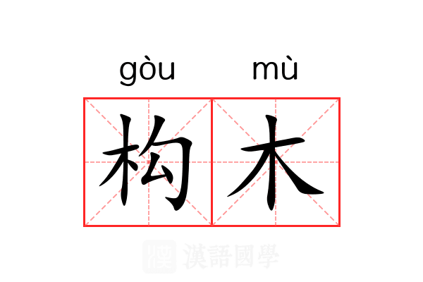 构木 构木
