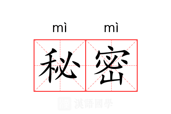 秘密