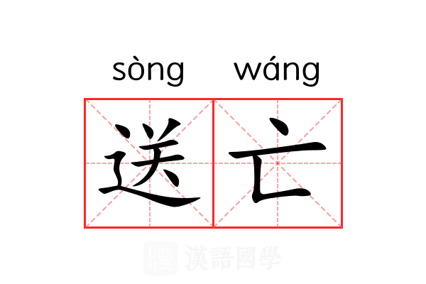 送亡