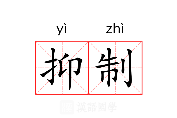 抑制 抑制