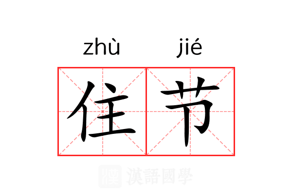住节 住节