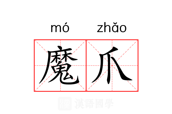 魔爪