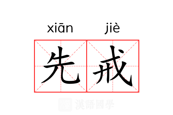 先戒