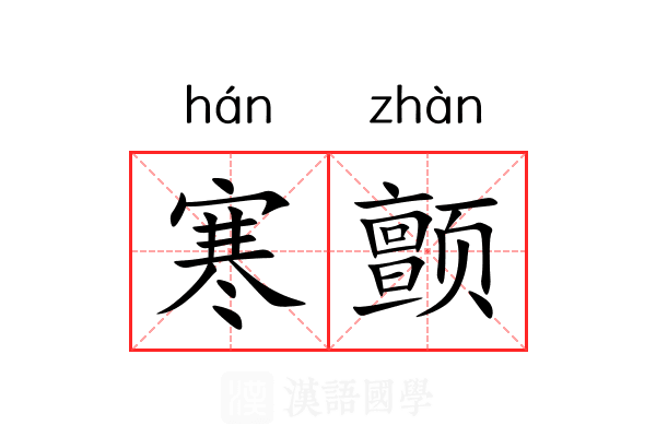 寒颤