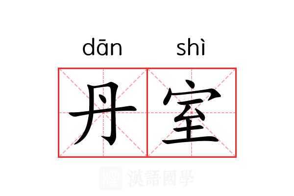 丹室