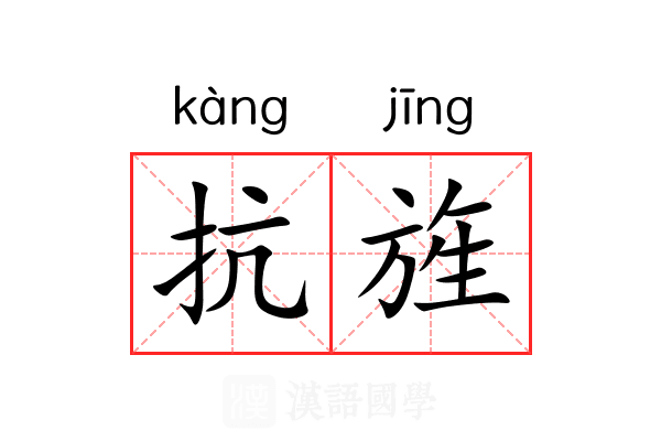 抗旌