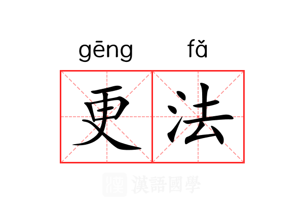 更法