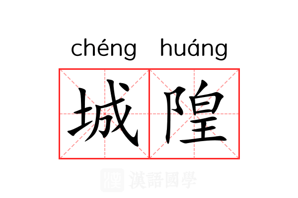 城隍