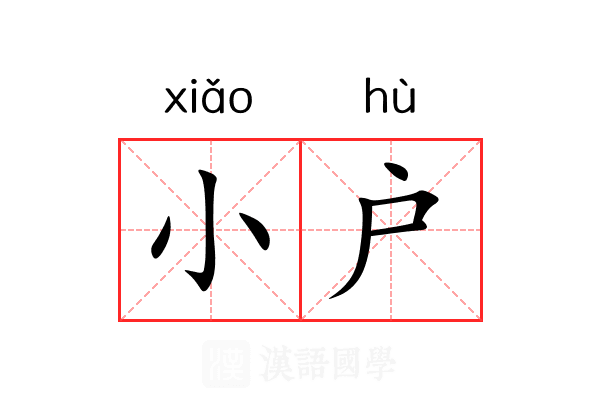小户
