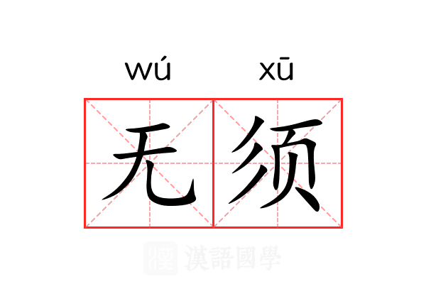 无须 无须